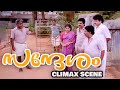 Sandhesam Malayalam Movie Evegreen Climax Scene Thilakan Sreenivasan Jayaram Oduvil