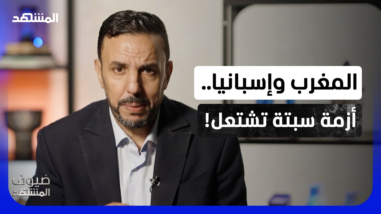 تصعيد إسباني خطير ضد المغرب.. والرباط لن تتنازل عن سبتة ومليلية - ضيوف المشهد