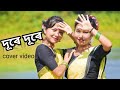 Dure Dure// Deepshikha Bora // Cover video by Jun & Namita