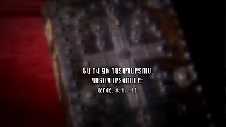 Նա, որ չի դատապարտում, դատապարտվում է