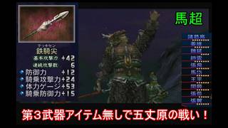 【三國無双２】第３武器アイテム無しの蜀軍武将で五丈原の戦いをやる　馬超　味方全員生還＆敵全武将撃破