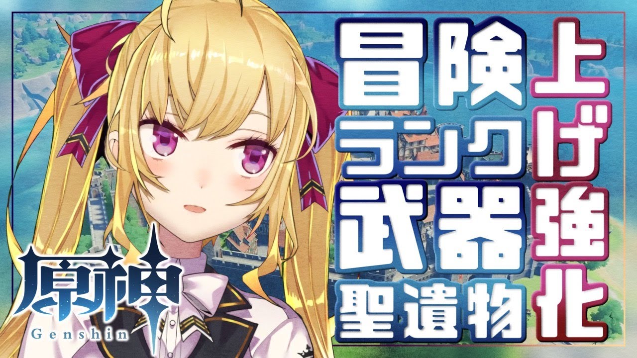 【原神】コラボまでにレベル16！強化！【にじさんじ/鷹宮リオン】