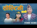 Soltini Nani सोल्टीनी नानी Rukshana Limbu Bhim Solty Limbu