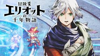 【最高難易度】希望は未来で待ってる【冒険家エリオットの千年物語】実況プレイ #16 ※ネタバレ注意