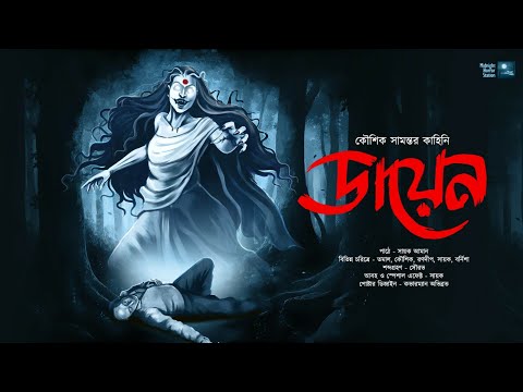 ডায়েন!!! (গ্রাম্য ভয়ের গল্প) - Midnight Horror Station | Thriller | Koushik Samanta | Sayak Aman