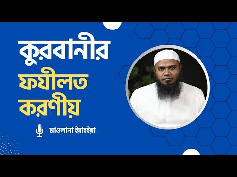 কুরবানীর ফযীলত ও করণীয়  : মাওলানা ইয়াহইয়া