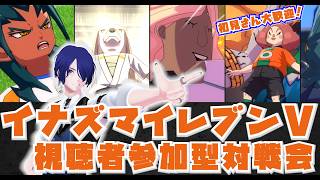 イナイレV 視聴者参加型対戦会やるよ！[ネタ・カジュアル大歓迎]