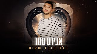 אבירם עמר - הלב עובד שעות ( Prod. By Mor Ben Yair )