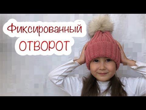 ШАПКА С КРАСИВЫМ ОТВОРОТОМ спицами, связанная резинкой 2х2 по кругу
