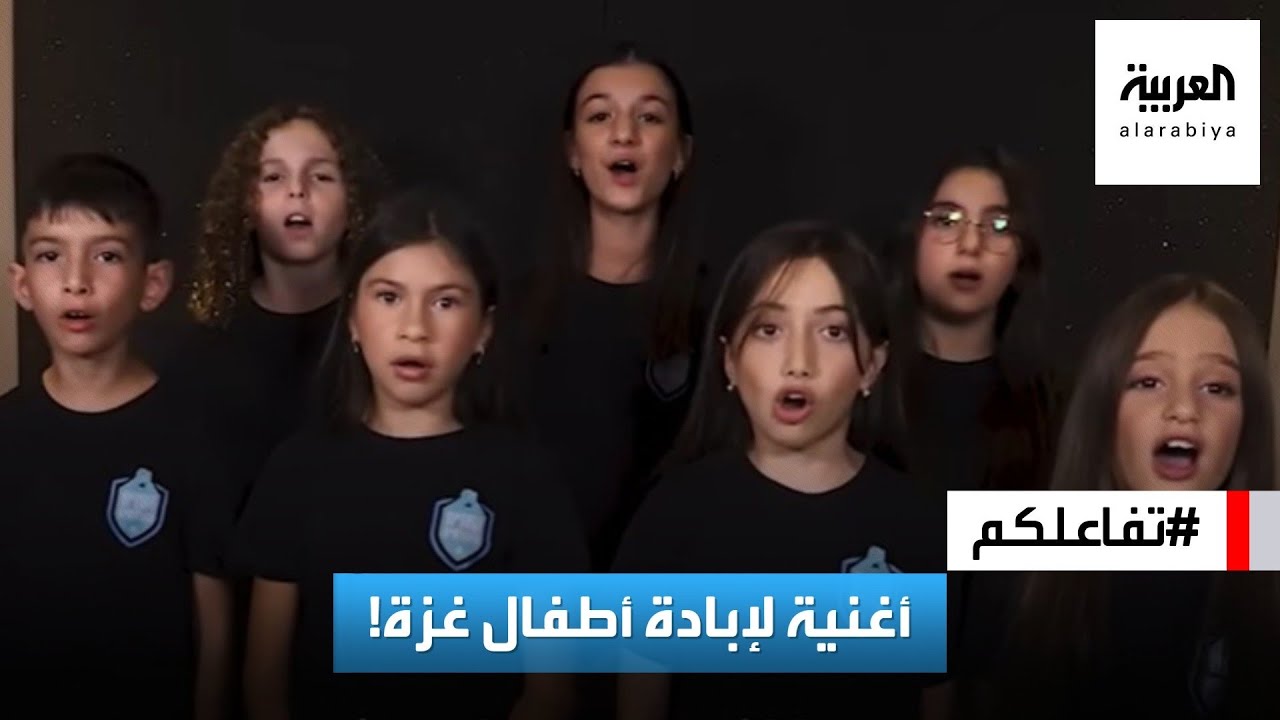 تفاعلكم : قناة إسرائيلية تبث أغنية في يوم الطفل العالمي تدعو لإبادة أطفال غزة