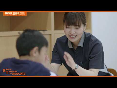 東北文化学園大学 言語聴覚学専攻（医療福祉学部リハビリテーション学科）