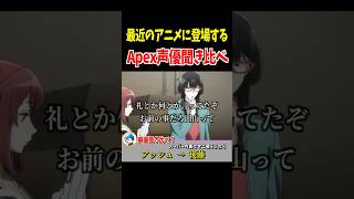 最近のアニメに登場するApex声優聞き比べ！アッシュ・スパロー・ヒューズ編【Apex Legends】 #Shorts