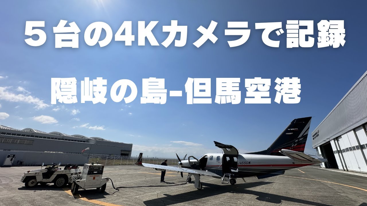空母の様な着陸直前に小高い山のある但馬空港への着陸は必見です