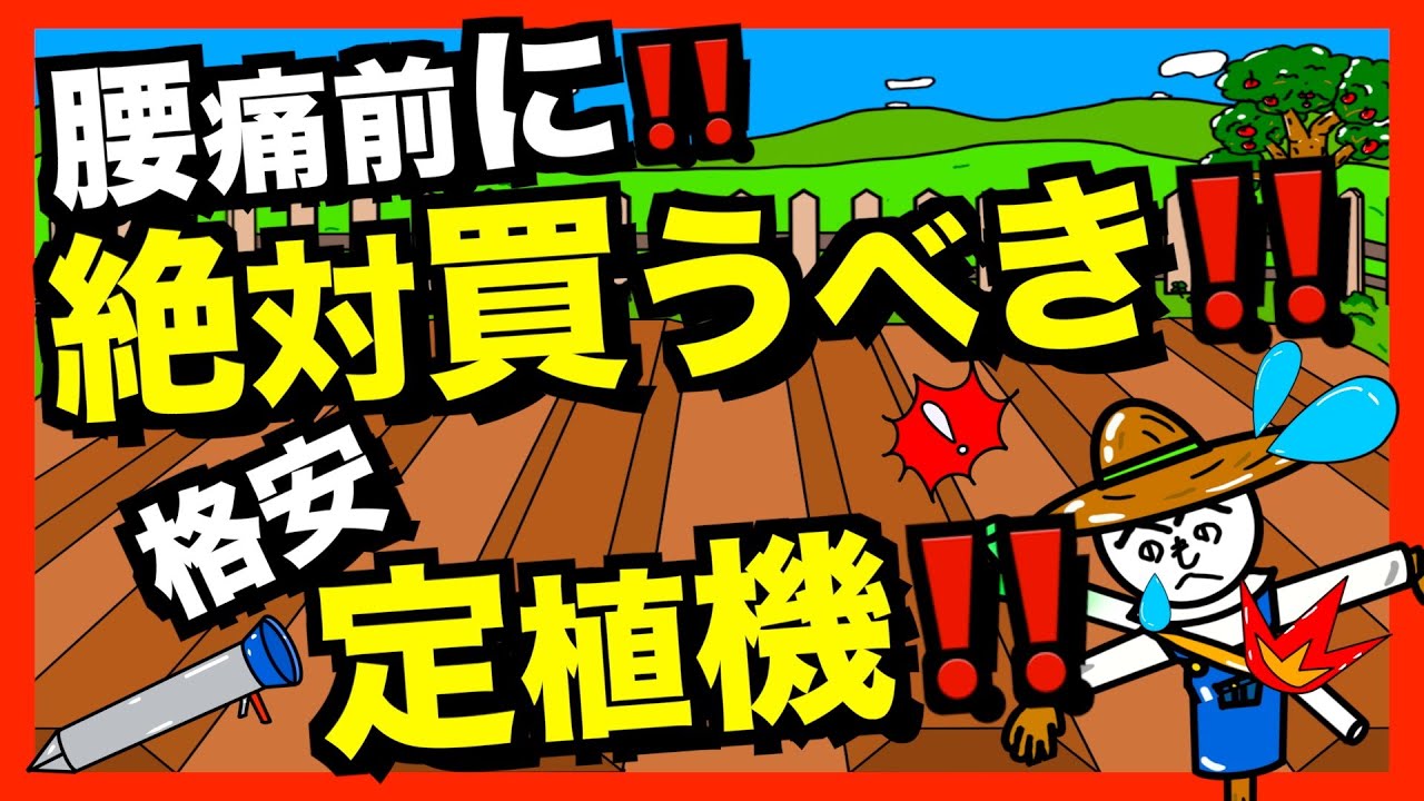 【定植機】自分のために腰痛回避！苗を植えるのが楽になる格安定植機！【アニメでわかる家庭菜園解説】