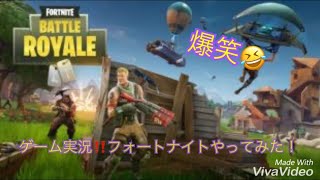 ゲーム実況‼️フォートナイトやってみた‼️