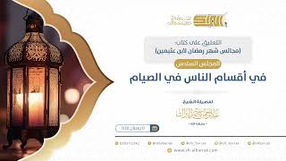 صورة المجلس السادس: في أقسام الناس في الصيام - الشيخ عبدالرحمن البراك 5-9-1445 هـ (06)