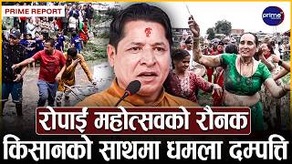 राष्ट्रिय धान दिवसः किसानको समस्या समाधान गर्न सरकारलाई ऋषि धमलाको आग्रह | Prime TV HD