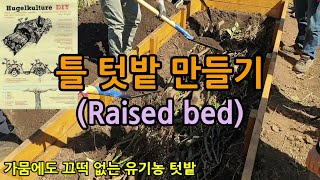 유기농 텃밭만들기 틀밭(Raised bed) 틀텃밭 만들기 후글컬처 hugelkulture diy 가뭄에도 …