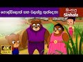 Goldilocks And The Three Bears In Sinhala Sinhala Cartoon SinhalaFairyTales