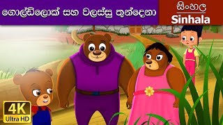 Goldilocks and the Three Bears in Sinhala  Sinhala