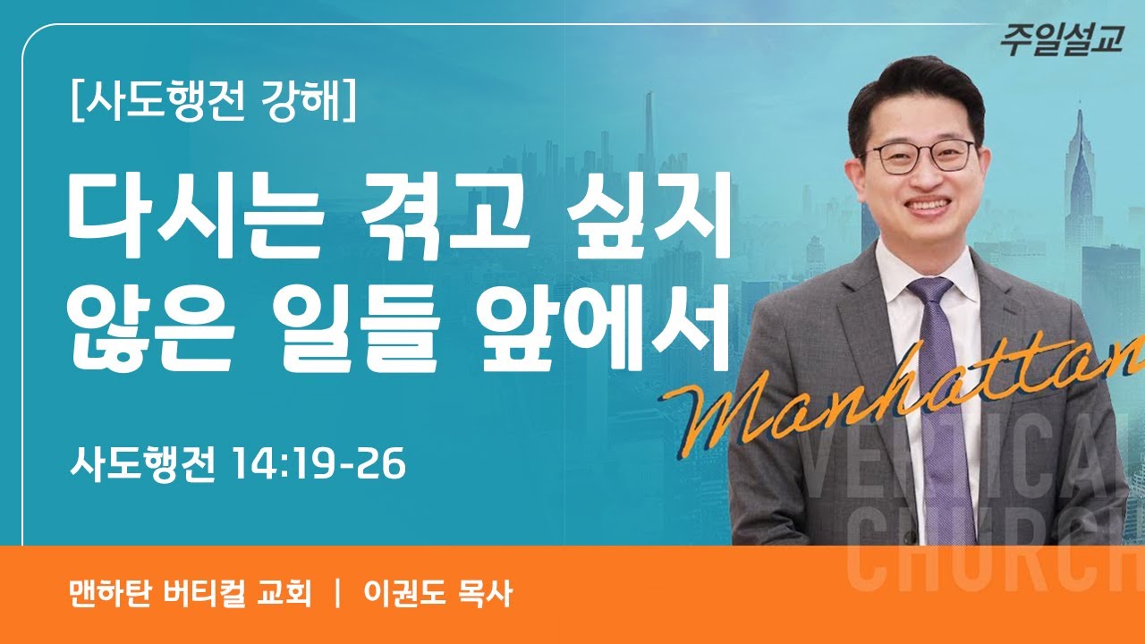 [사도행전 강해] 다시는 겪고 싶지 않은 일들 앞에서