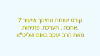 קורס יסודות החינוך 7