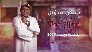 ناصر الجسمي ممكن سؤال حفلة دبي 2020
