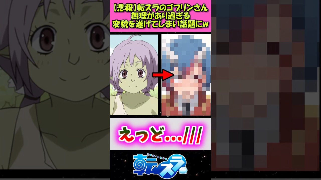 【速報】転スラのゴブリンさん、無理がある変貌を遂げるw #漫画 #アニメ #転スラ