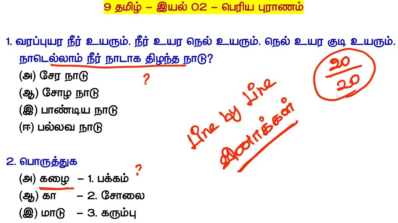 9th தமிழ் புதிய பத்தகம் - இயல் 02 - பெரிய புராணம் - Line By Line Questions
