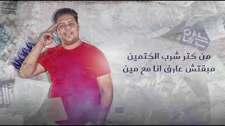 كلمات اغنية مهرجان تعبان زهقت مؤه المطرب