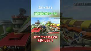 意外と使える被弾避け3選パート2#かもるん #マリオカート #マリオカート8dx #チャンネル登録お願いします #高評価お願いします #1000人目指してます #shorts