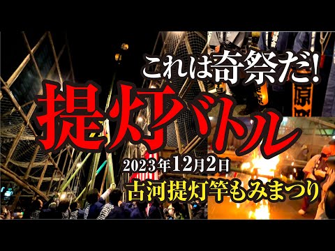 関東の奇祭　古河提灯竿もみまつり