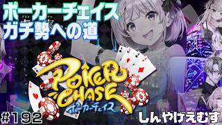 ポーカーチェイス　ガチ勢への道　１９２日目