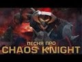 DOTA 2 ПЕСНЯ ПРО CHAOS KNIGHT 