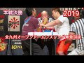 【無差別級】全九州オープンアームレスリング【2019】