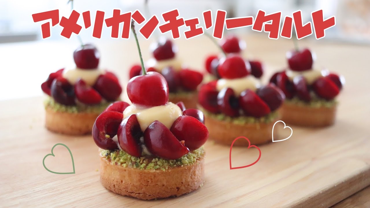 【サクサク!失敗しない!】🍒アメリカンチェリーのミニタルト🥧 | How to make perfectly Cherry Tart 🍒
