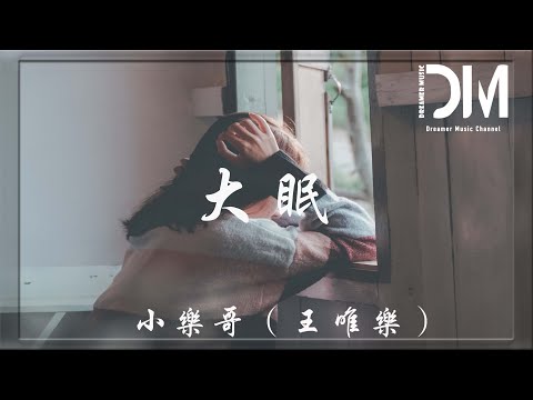 大眠 - 小樂哥（王唯樂）『我當然會沈醉個痛快，就讓我陪她戀完這場愛』【動態歌詞】