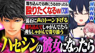 もしもハセシンの彼女になったらどうなる？