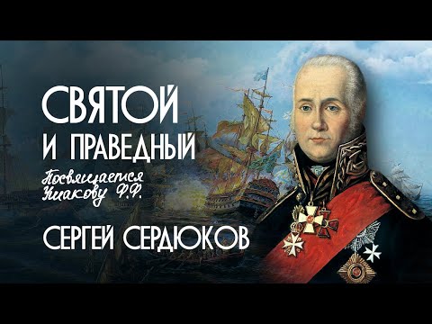 СЕРГЕЙ СЕРДЮКОВ - АДМИРАЛ УШАКОВ( премьера клипа , 2022 )