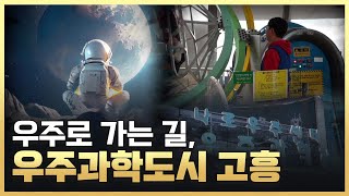 [황금나침반] 대한민국 우주과학 도시, 고흥에서 우주로 갈 수 있는 이벤트가 열린다? / YTN 사이언스