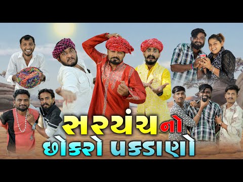 સરપંચનો છોકરો પકડાણો | ૩ લાખ નોં દંડ | Village Boy New Comedy Video 2025 |  Gujarati Comedy video 