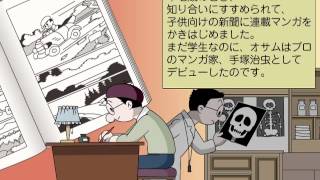 サンプル動画　手塚治虫物語