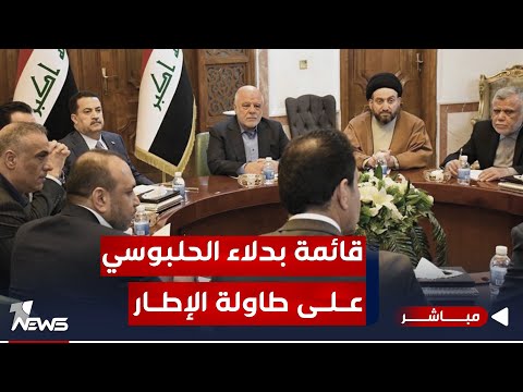 شاهد بالفيديو.. عاجل | الإطار يتسلم رسميا اسماء مرشحي منصب رئيس البرلمان | موجز اخبار الصباح 2023/11/28
