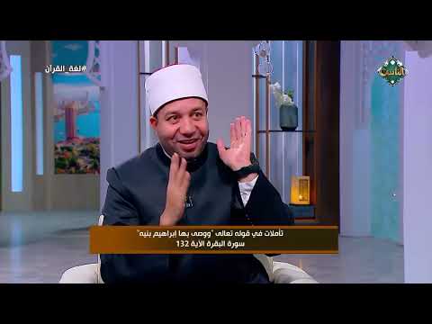 ما سر استخدام لفظ الوصية في آية إبراهيم ويعقوب؟.. أستاذ بالأزهر يوضح 