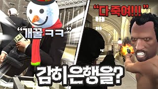뭐?!!!! 은행이 털리고 있다고????? 봉누도 인생모드 GTA5