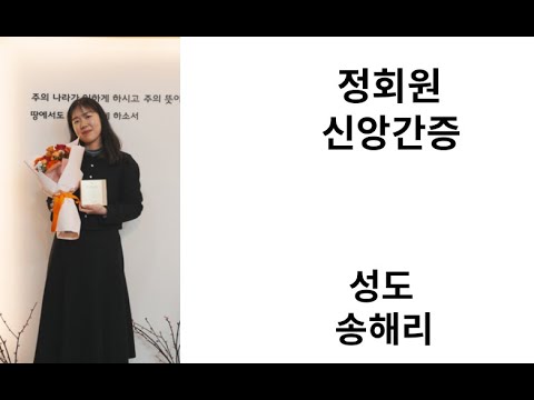 [정회원 신앙고백] 송해리 성도 영상 썸네일