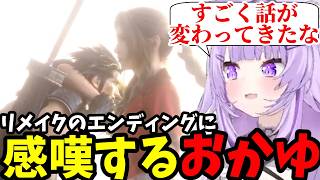 【FF7リメイク#28（完）】リメイクのエンディングに感嘆するおかゆ【猫又おかゆ切り抜き】※ネタバレあり