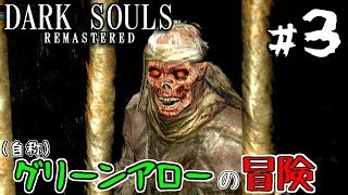 【ダークソウルR #3】犬のデーモンを射抜け(イヌだけに)【弓縛り実況】