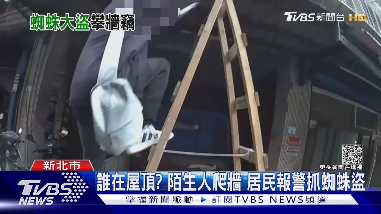 誰在屋頂？陌生人爬牆　居民報警抓蜘蛛盜
