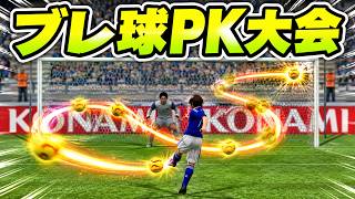 ブレ球でPK対決！日本 対 北朝鮮【efootball】